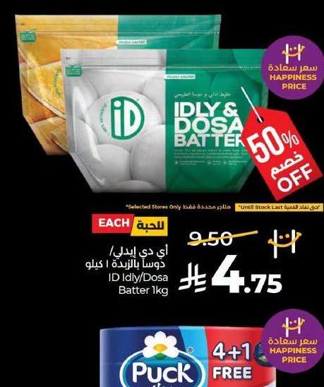 آي دي إيدل / دوسا باتر 1 كيلو