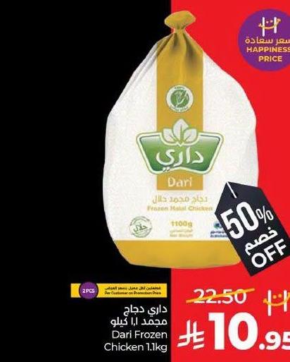 دари دجاج مجمد 1.1 كيلو