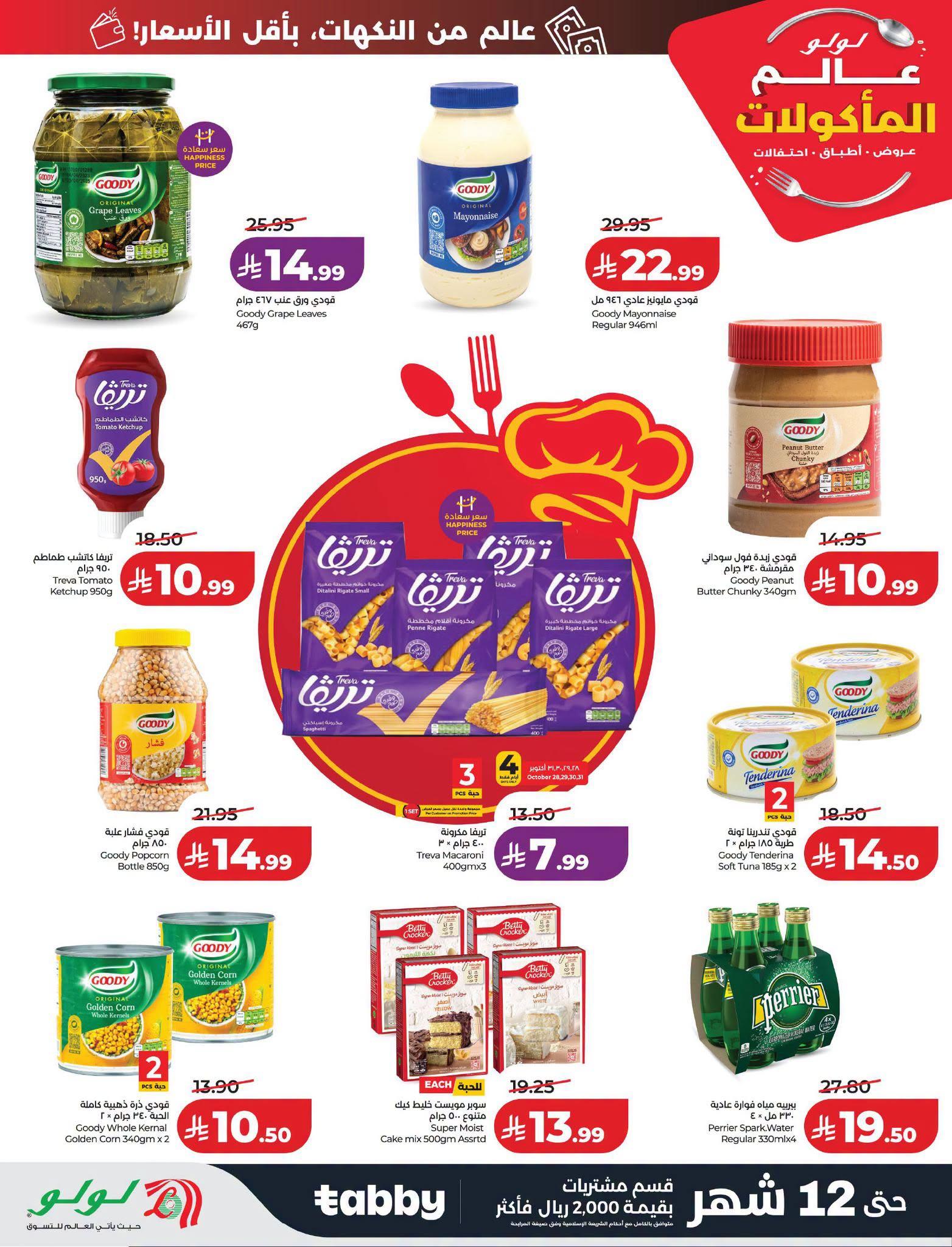 عروض لولو ماركت صفحة 11