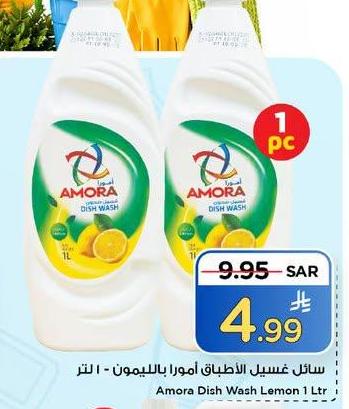 سائل غسيل الأطباق امورا بالليمون - ١ لتر