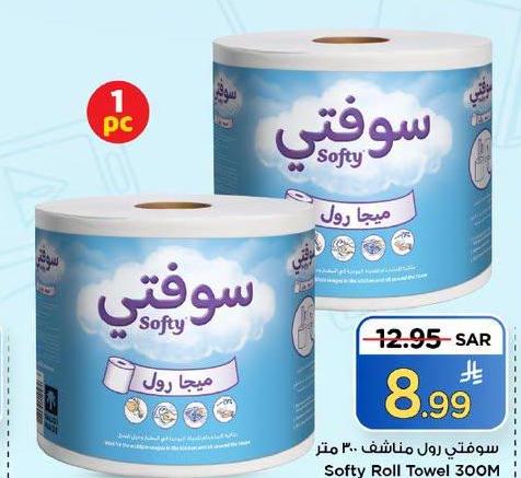 سوفتي رول مناشف 300 متر
