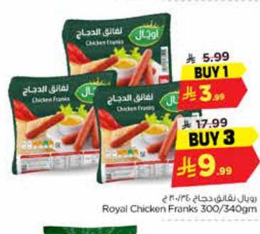 رويال نقانق الدجاج 300/340جم
