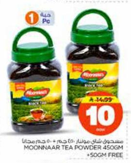 مسحوق شاي مونار ٤٥٠ جم + ٥٠ جم مجاناً