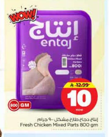 إنتاج دجاج طازج مشكل - 800 جرام