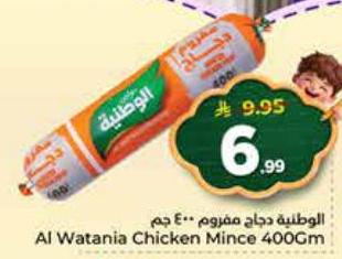 الوطنية دجاج مفروم ٤٠٠ جم