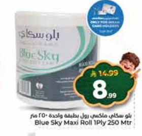بلو سكاي ماكسي رول بطبقة واحدة ٢٥٠ متر