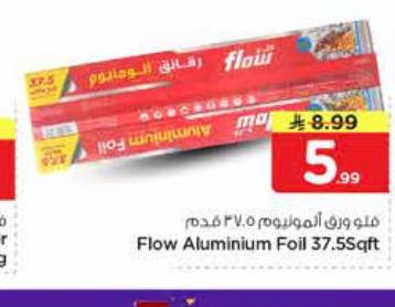 فلو ورق ألمنيوم ٣٧.٥ قدم