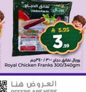 رويال نقانق دجاج ٣٠٠/٣٤٠ جم