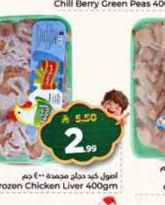 أوسل كبد دجاج مجمدة 400جم