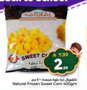 ناشوارل ذرة حلوة مجمدة 400جم