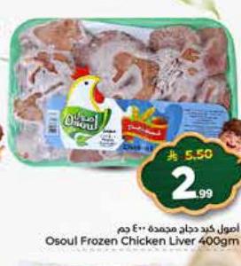أصول كبد دجاج مجمدة ٤٠٠ جم
