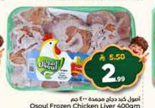 أوسول كبد دجاج مجمدة 400 جم