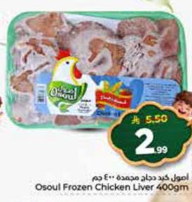 أصول كبد دجاج مجمدة 400 جم