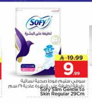 سوفى سليم فوط صحية نسائية قماشية بلطفة على البشرة عادية 29 سم