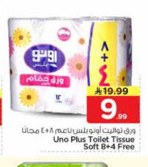 ورق تواليت اونو بلس ناعم 8+4 مجاناً
