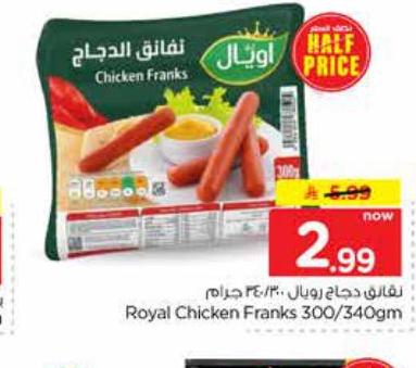 نقانق دجاج رويال 300/340 جرام