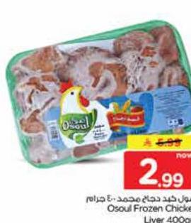 أصول كبد دجاج مجمد 400 جرام