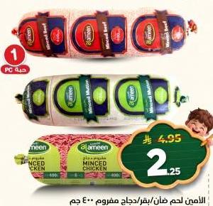 الامين لحم مط/بقر/دجاج مفروم 400جم