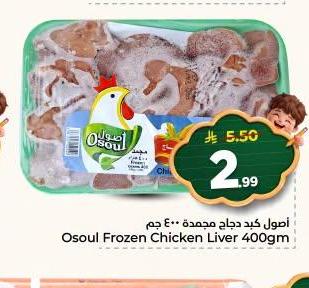 أصول كبد دجاج مجمدة ٤٠٠ جم
