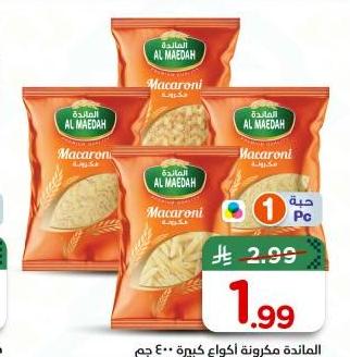 المائدة مكرونة أكواع كبيرة ٤٠٠ جم