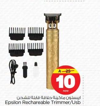 ايبسلون ماكينة حلاقة قابلة للشحن