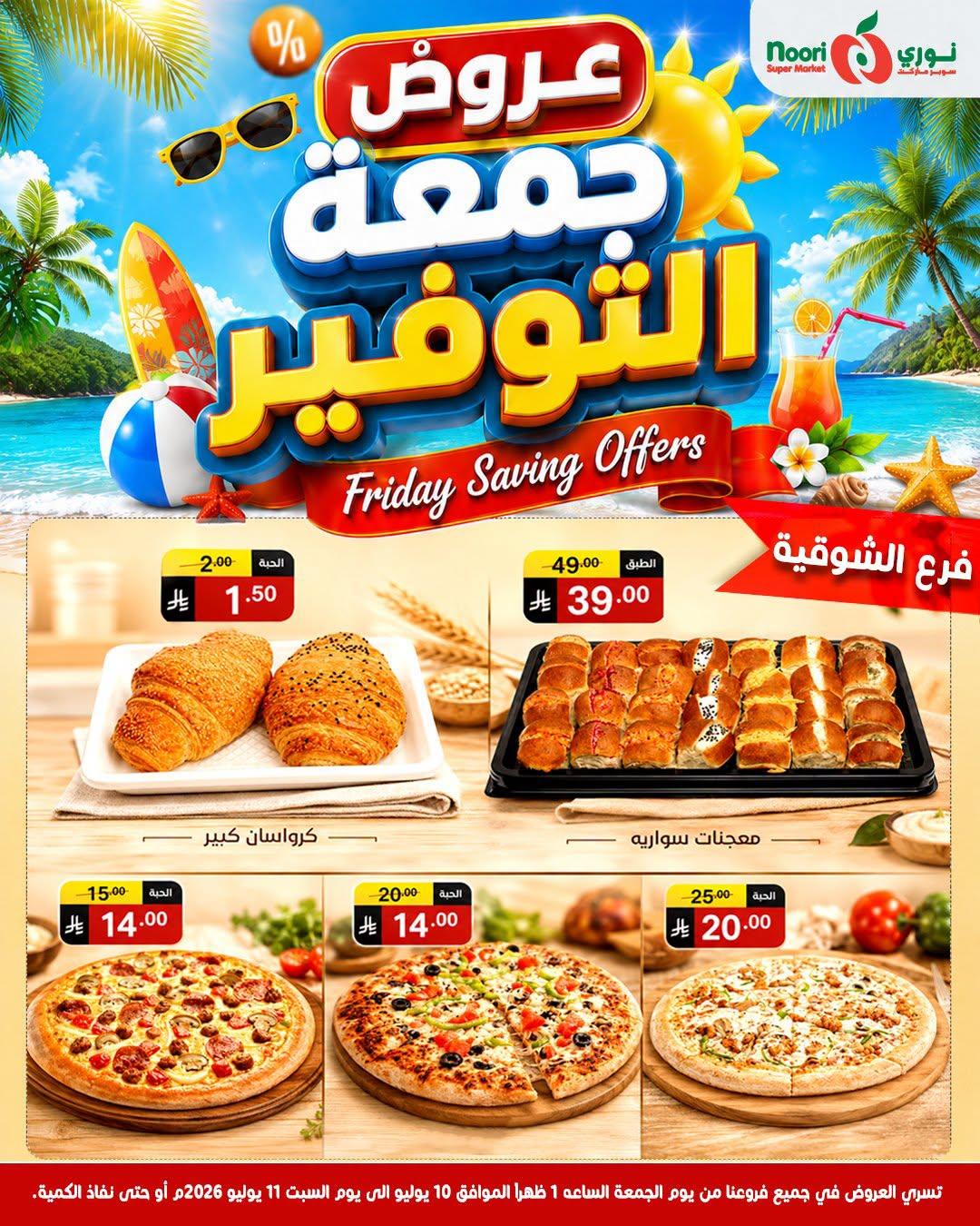 عروض نوري جمعة التوفير صفحة 11