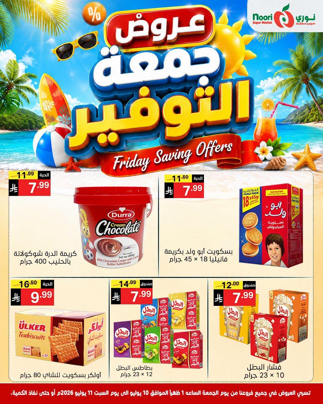 عروض نوري جمعة التوفير صفحة 12