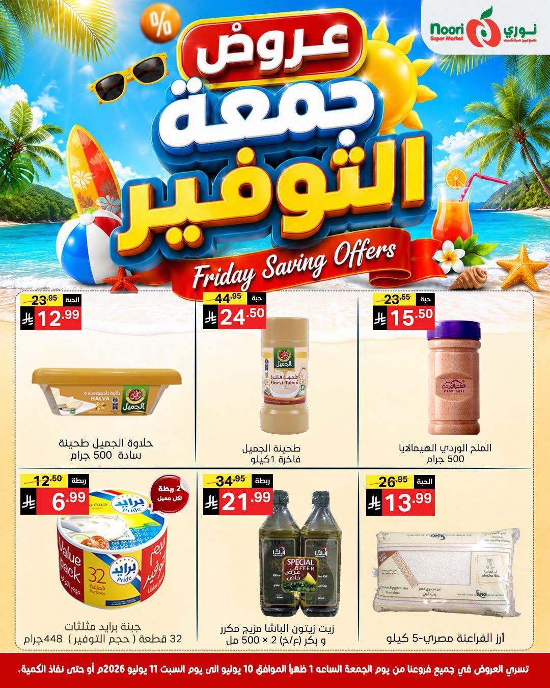 عروض نوري جمعة التوفير صفحة 2