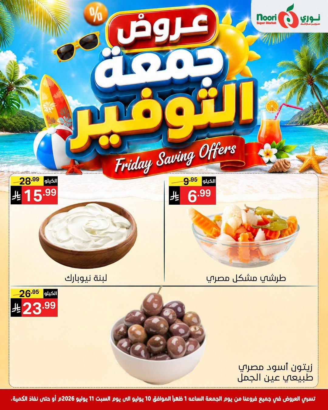 عروض نوري جمعة التوفير صفحة 5