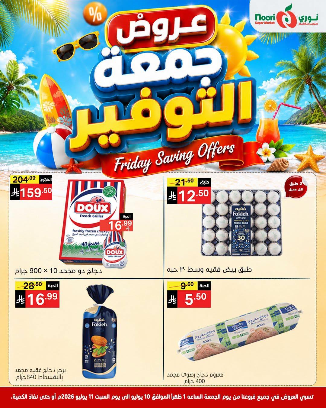 عروض نوري جمعة التوفير صفحة 6