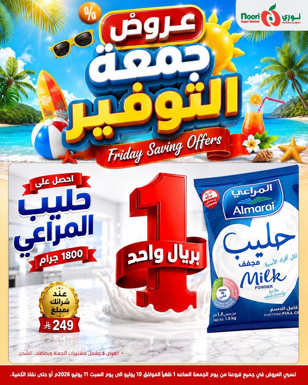 عروض نوري جمعة التوفير صفحة 9