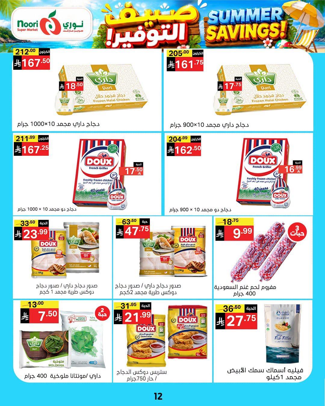 عروض نوري صفحة 12