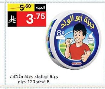 جبنة ابو هاولد جبنة مثلثات 8 قطع 120 جرام