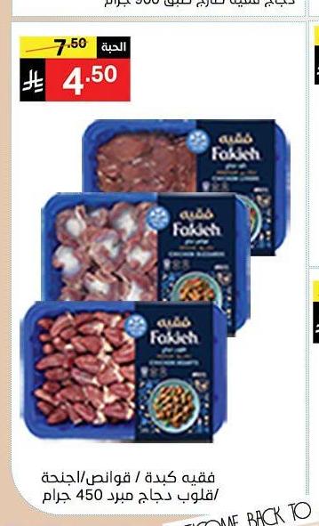 فقيه كبدة / قواص/ لجنجة / قلوب دجاج مبرد 450 جرام