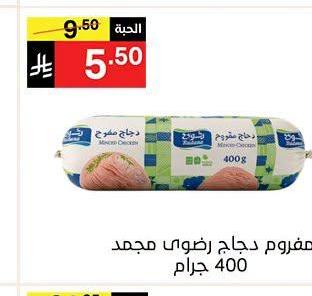 مفروم دجاج رضوي مجمد 400 جرام