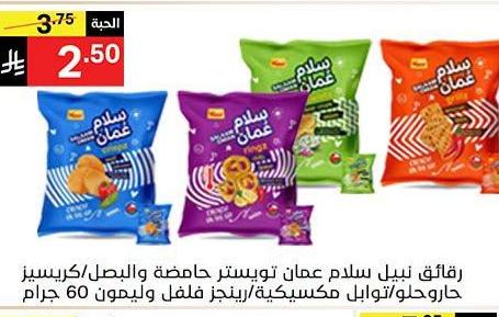 رفايق نبيل سلام عمان تويستير حامضة والوصل/كريسبيز حار/حلو/توابل مكسيكية/ريتجر فلفل وليمون 60 جرام