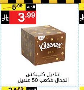 مناديل كلينيكس الجمال معبّع 50 منديل