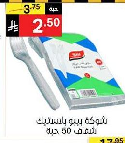 شوكه بيبو بلستيك شغاف 50 حبة