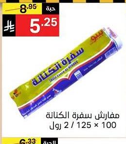 مفارش سفيرة الكتانة 2 / 125 × 100 لول