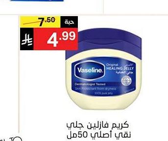 كريم فازلين جلي نقي أصلي 50 مل