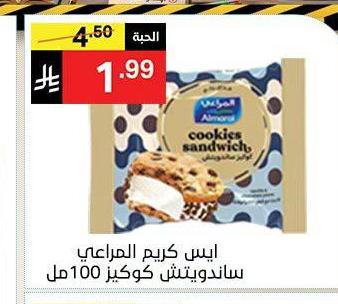 ايس كريم المراعي ساندويتش كوكيز 100 مل
