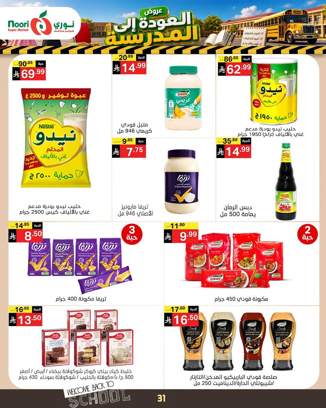 عروض نوري صفحة 31