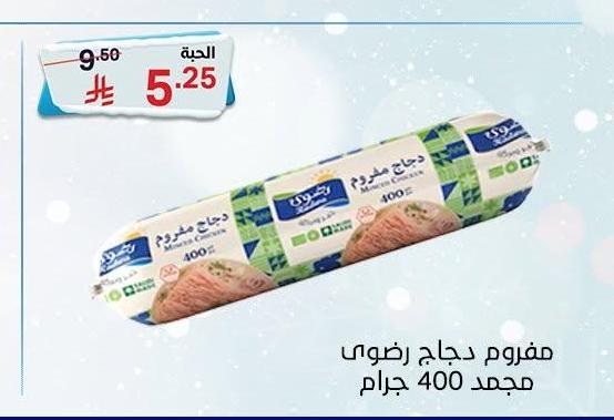 مفروم دجاج رضوى مجمد 400 جرام