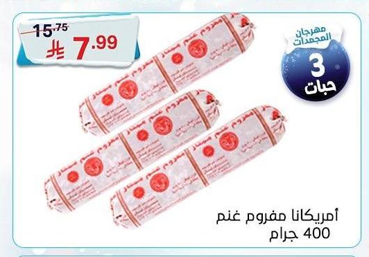 أمريكانا مفروم غنم 400 جرام