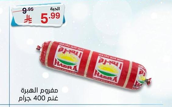 مفروم الهبرة غلم 400 جرام