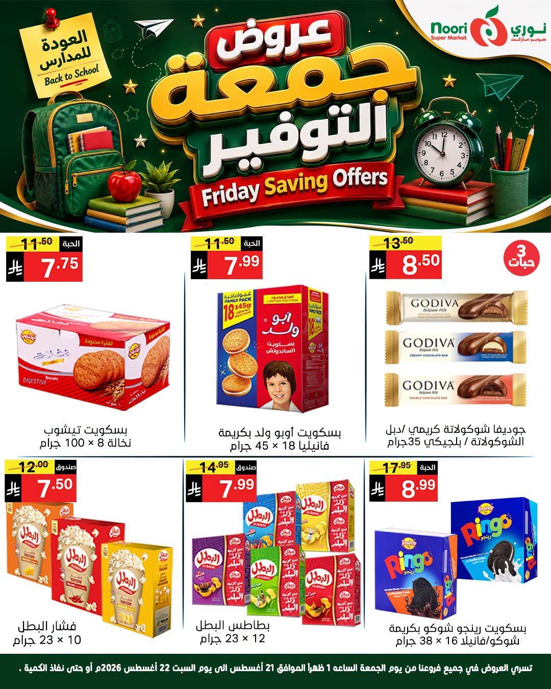 عروض نوري صفحة 8