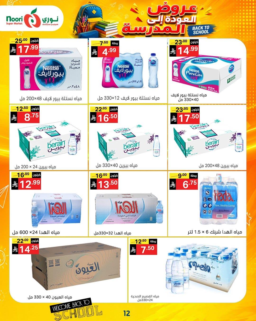 عروض نوري صفحة 12