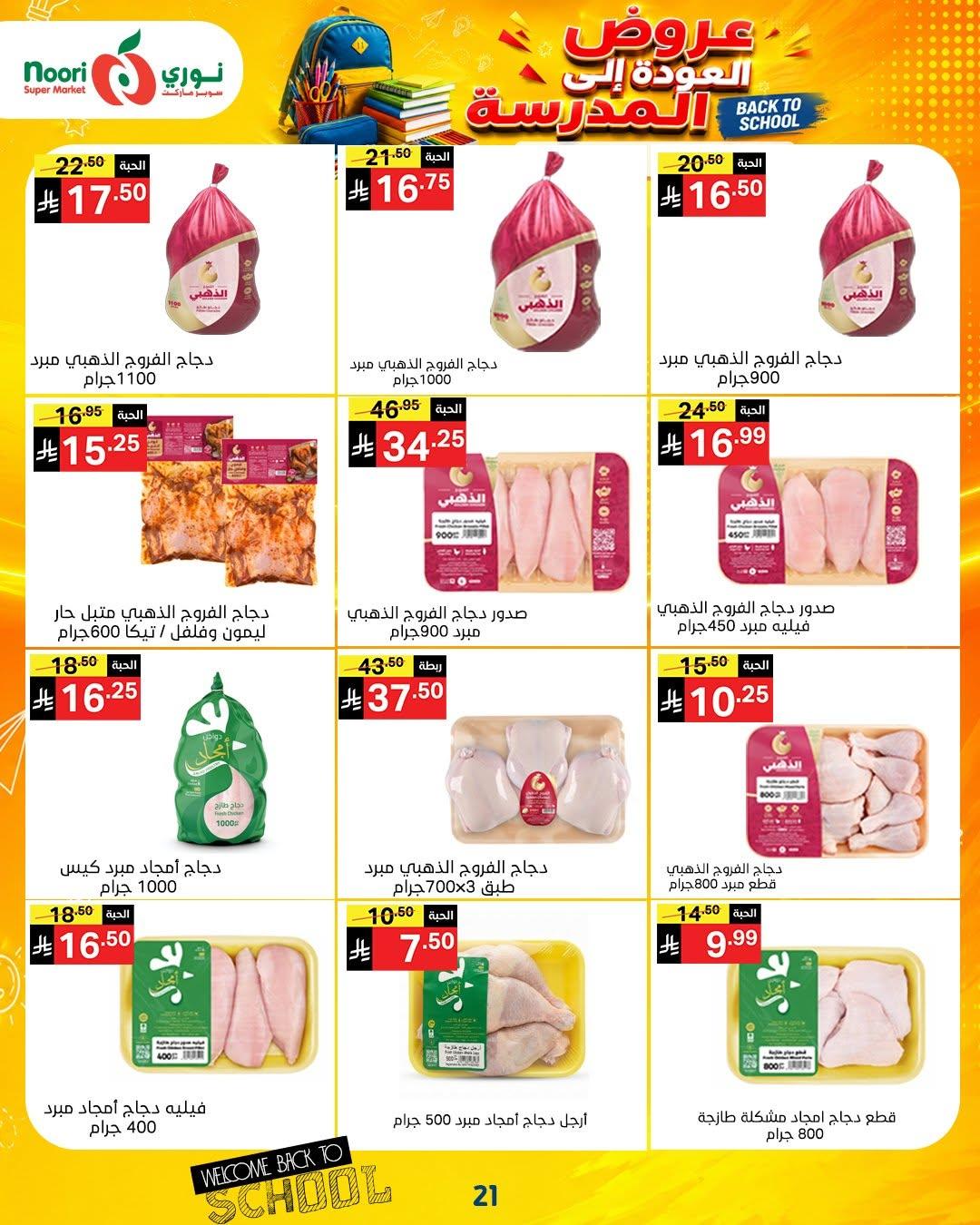 عروض نوري صفحة 21