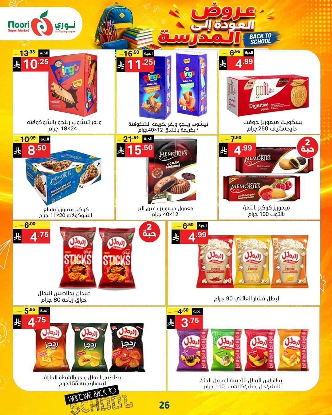 عروض نوري صفحة 26