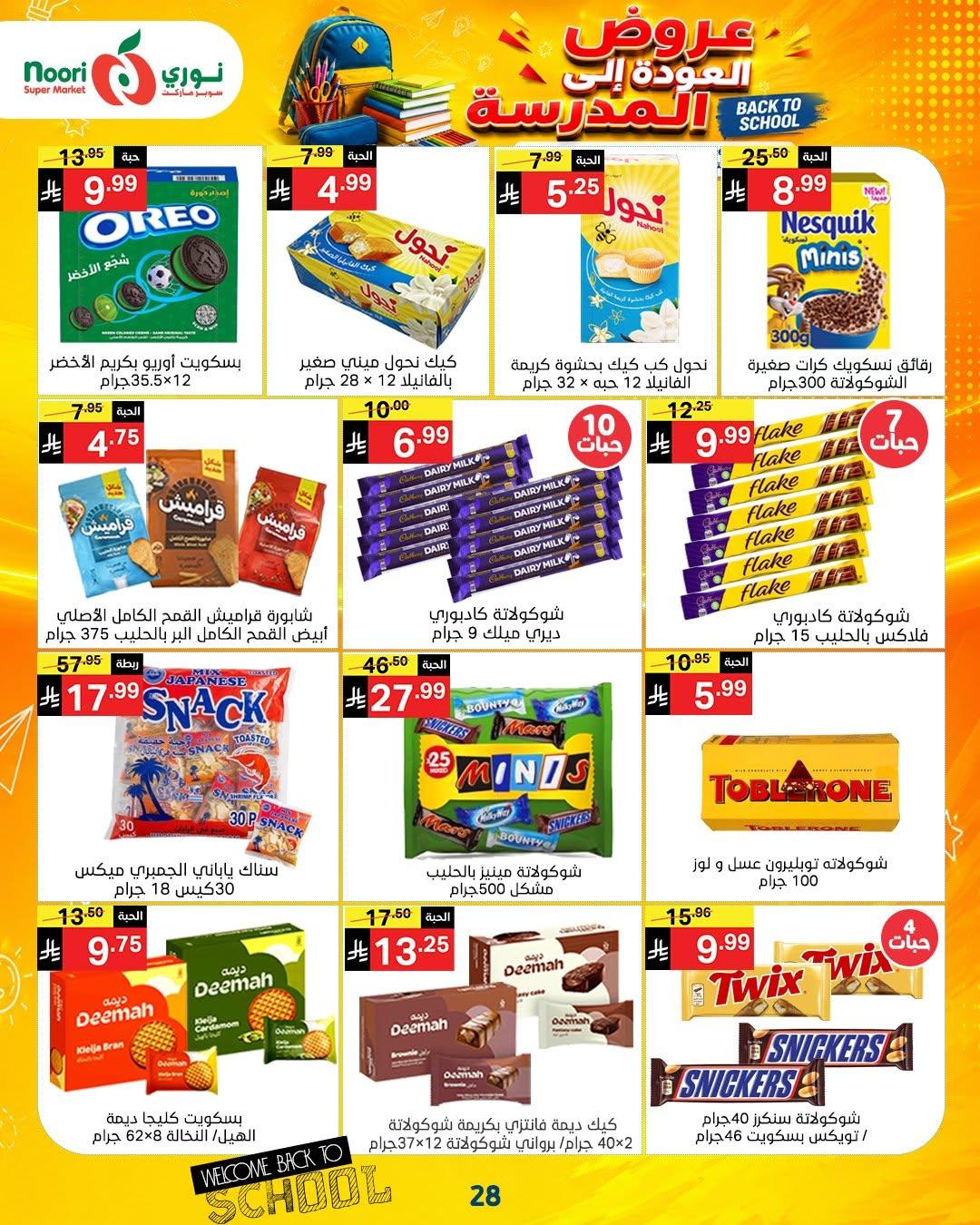 عروض نوري صفحة 28